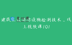 建筑工程消防设施检测技术_线上视频课101