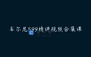 车尔尼599精讲视频合集课