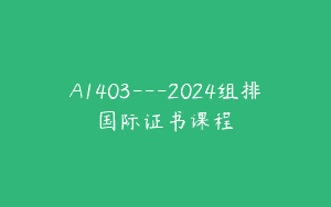 A1403—2024组排国际证书课程