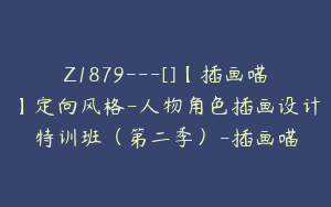 Z1879---[]【插画喵】定向风格-人物角色插画设计特训班（第二季）-插画喵