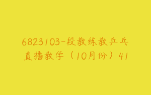 6823103-段教练教乒乓直播教学（10月份）41