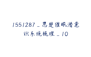1551287_思楚催眠潜意识系统梳理_10