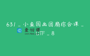 631_小鱼国画团扇综合课_UTF_8