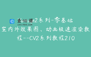 Vantage2系列-零基础室内外效果图、动画极速渲染教程--CV2系列教程210