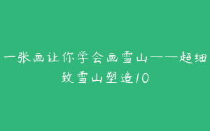 一张画让你学会画雪山——超细致雪山塑造10