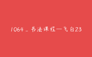 1064_书法课程—飞白23