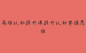 高维认知提升课提升认知掌握思维
