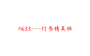A633—行书精英班