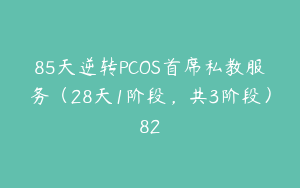 85天逆转PCOS首席私教服务（28天1阶段，共3阶段）82