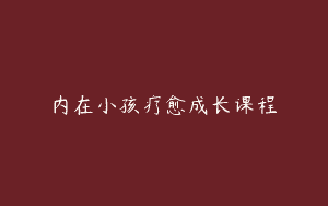 内在小孩疗愈成长课程