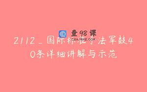 2112_国际标准手法军鼓40条详细讲解与示范