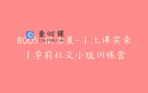 8005-依米星-【上课实录】学前社交小组训练营