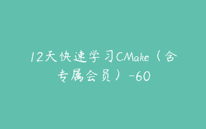 12天快速学习CMake（含专属会员）-60