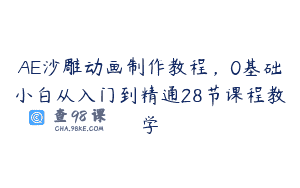 AE沙雕动画制作教程，0基础小白从入门到精通28节课程教学