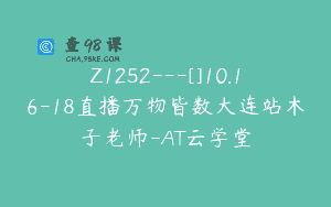 Z1252—[]10.16-18直播万物皆数大连站木子老师-AT云学堂