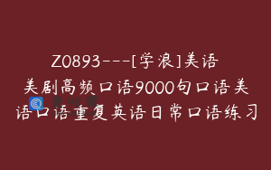 Z0893---[学浪]美语美剧高频口语9000句口语美语口语重复英语日常口语练习