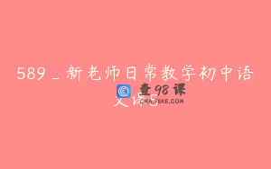 589_新老师日常教学初中语文课5