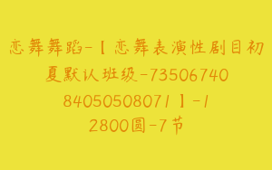 恋舞舞蹈-【恋舞表演性剧目初夏默认班级-7350674084050508071】-12800圆-7节