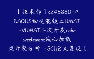 【技术邻】c245880-ABAQUS细观混凝土UMAT-VUMAT二次开发cohesveelement偏心加载梁开裂分析—SCI论文复现【会CAE的喵星人】