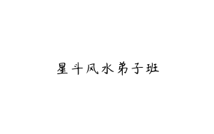 星斗风水弟子班