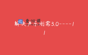 解决声乐刚需3.0—-11