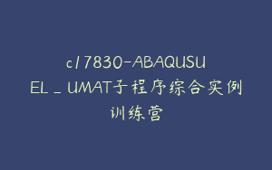 c17830-ABAQUSUEL_UMAT子程序综合实例训练营