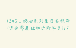 1345_奶油系列生日蛋糕课(适合零基础和进阶学员)17