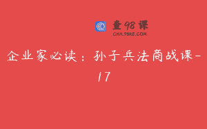企业家必读：孙子兵法商战课-17