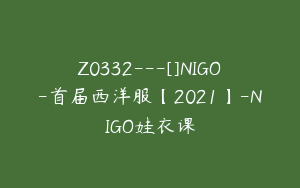Z0332---[]NIGO-首届西洋服【2021】-NIGO娃衣课