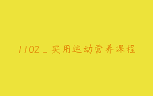 1102_实用运动营养课程