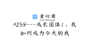 A259—成长团体1：我如何成为今天的我