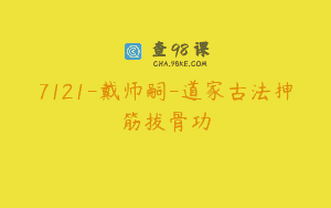 7121-戴师嗣-道家古法抻筋拔骨功