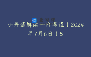 小丹道解读一阶课程【2024年7月6日】5