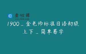 1900_金老师标准日语初级上下_简单易学