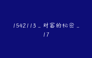 1542113_财富的秘密_17