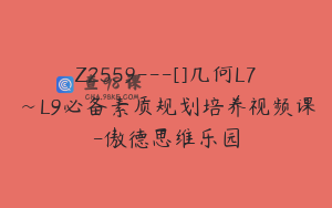 Z2559---[]几何L7~L9必备素质规划培养视频课-傲德思维乐园