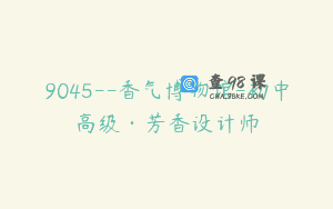 9045–香气博物馆-初中高级·芳香设计师