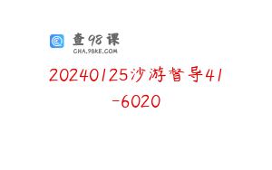 20240125沙游督导41-6020