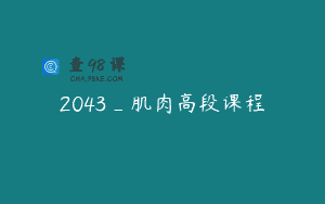 2043_肌肉高段课程