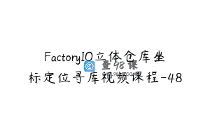 FactoryIO立体仓库坐标定位寻库视频课程-48