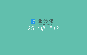 25中级-312