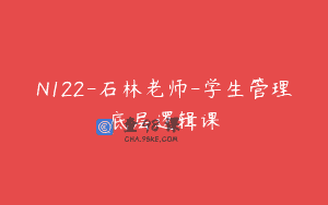 N122-石林老师-学生管理底层逻辑课