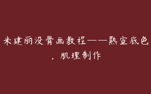 米建丽没骨画教程——熟宣底色，肌理制作