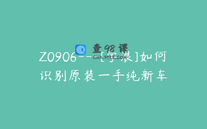 Z0906---[学浪]如何识别原装一手纯新车