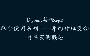 Digimat与Abaqus联合使用系列——单向纤维复合材料实例概述