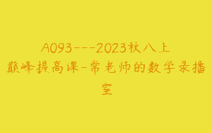 A093—2023秋八上巅峰提高课-常老师的数学录播室