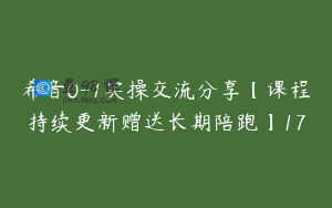 希音0-1实操交流分享【课程持续更新赠送长期陪跑】17