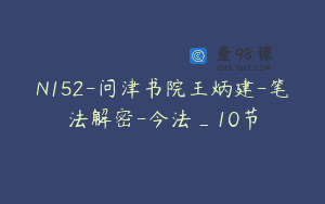 N152-问津书院王炳建-笔法解密-今法_10节