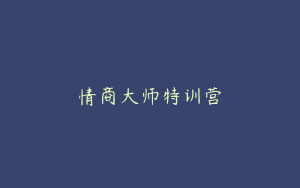 情商大师特训营