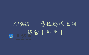 A1963—马拉松线上训练营【年卡】